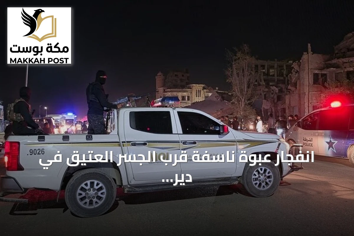 انفجار عبوة ناسفة قرب الجسر العتيق في دير الزور دون إصابات
