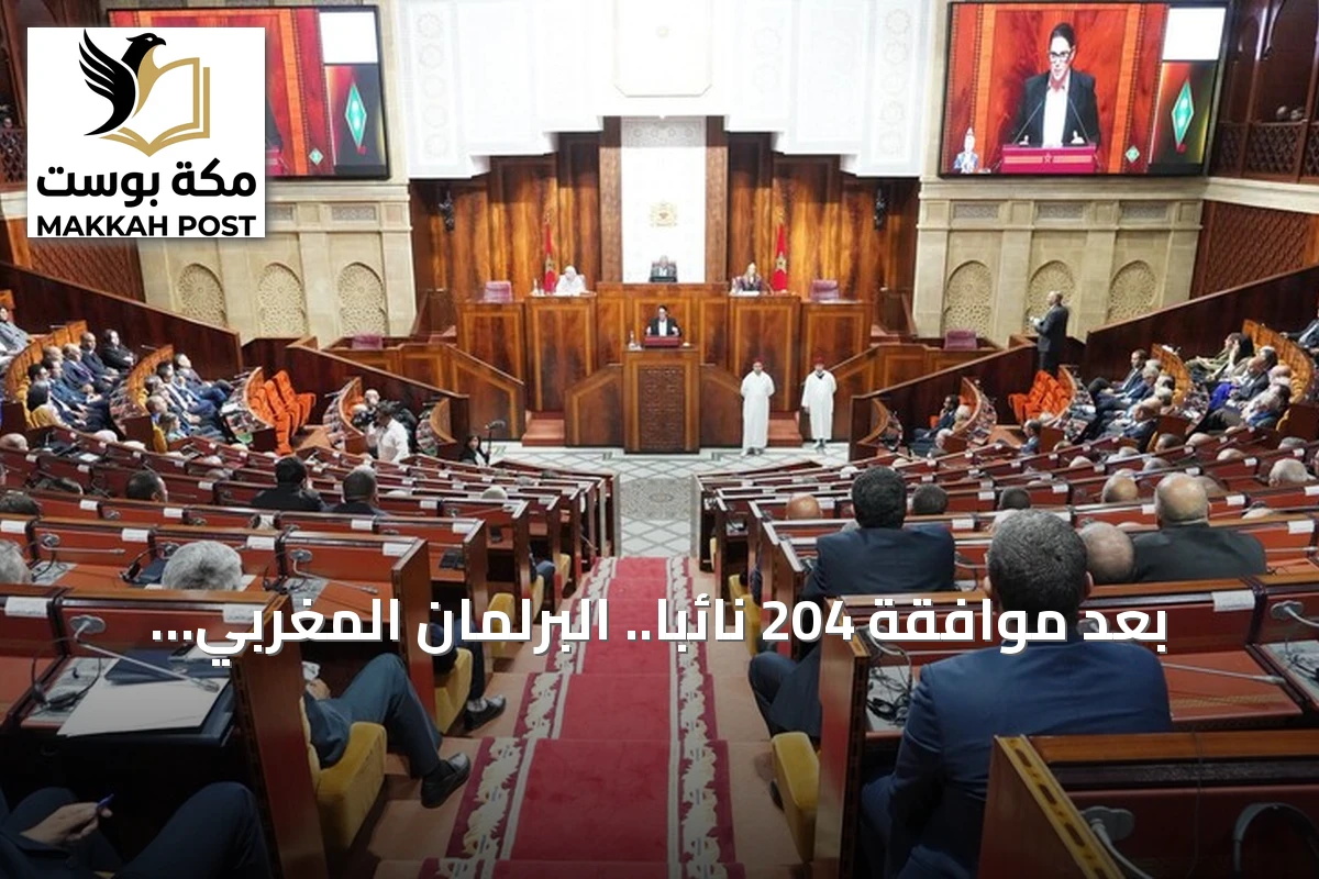 بعد موافقة 204 نائباً.. البرلمان المغربي يمنح الثقة لحكومة فاطمة الزهراء المنصوري