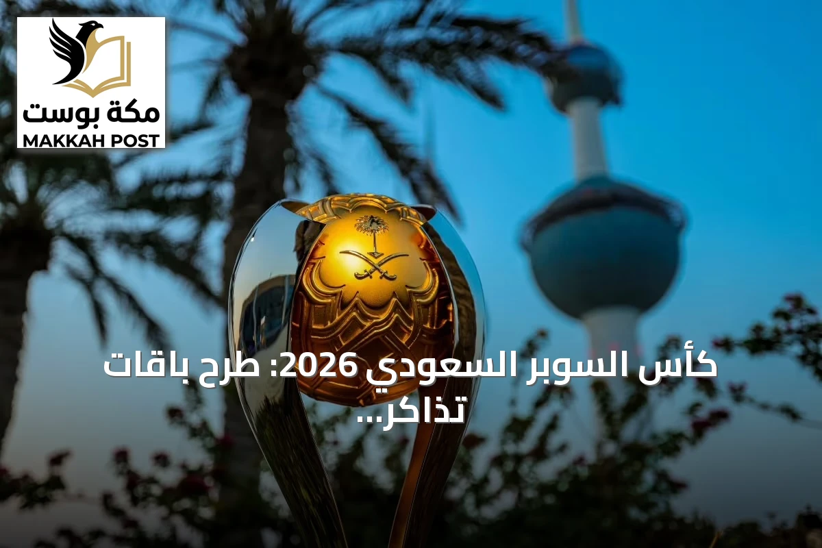 كأس السوبر السعودي 2026: طرح باقات تذاكر موحدة بأسعار تتراوح بين 301 و9643 ريالاً