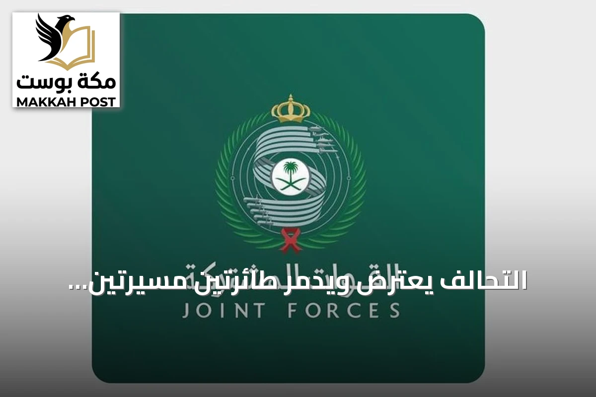 التحالف يعترض ويدمر طائرتين مسيّرتين حوثيتين في سماء المنطقة الجنوبية