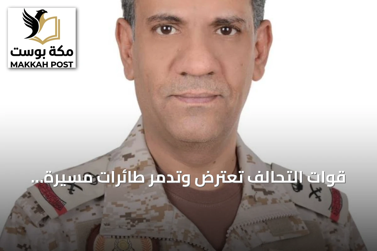 قوات التحالف تعترض وتدمر طائرات مسيرة أطلقتها الميليشيا الحوثية باتجاه الرياض والمدينة المنورة