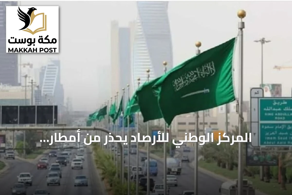 المركز الوطني للأرصاد يُحذّر من أمطار رعدية وسيول ورياح نشطة على عدة مناطق اليوم