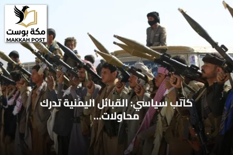كاتب سياسي: القبائل اليمنية تدرك محاولات الحوثيين لتشويه علاقاتها التاريخية مع المملكة