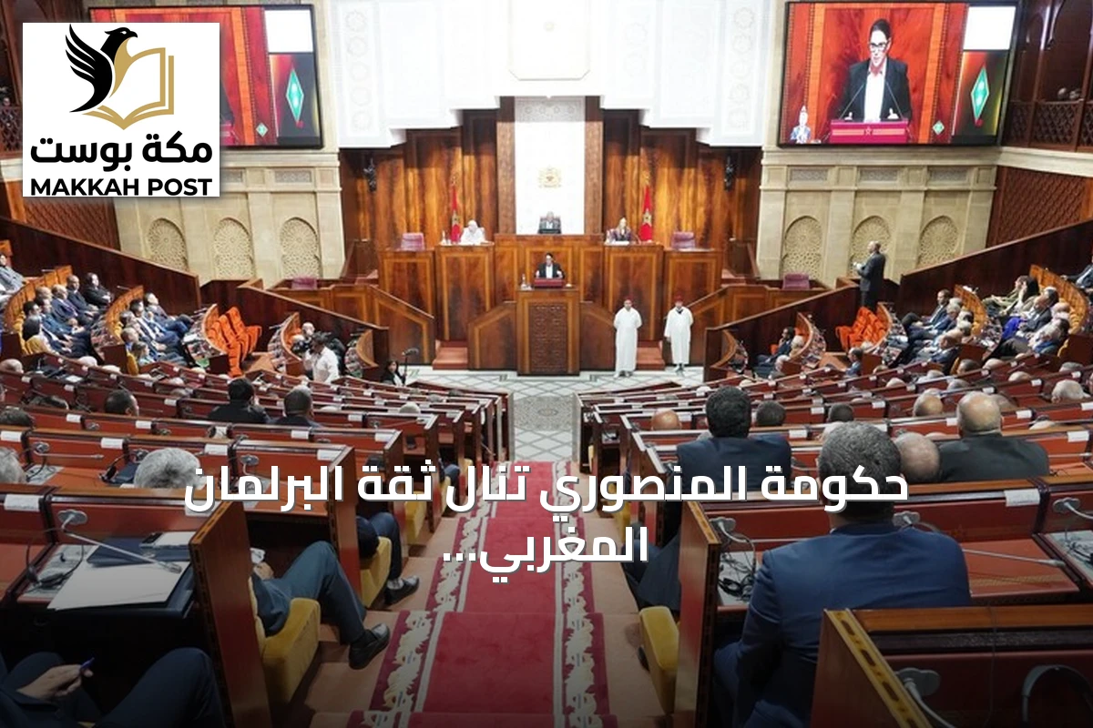 حكومة المنصوري تنال ثقة البرلمان المغربي بعد تصويت لصالح برنامجها