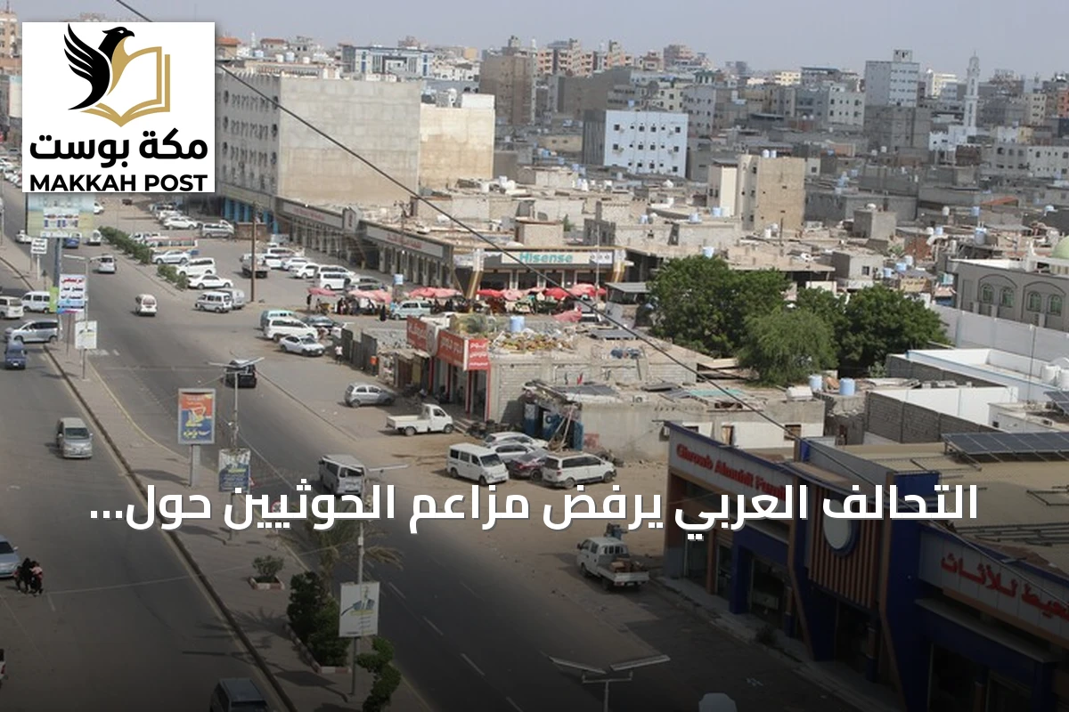 التحالف العربي يرفض مزاعم الحوثيين حول تهديد السعودية للتجمعات القبلية والمدنية في اليمن