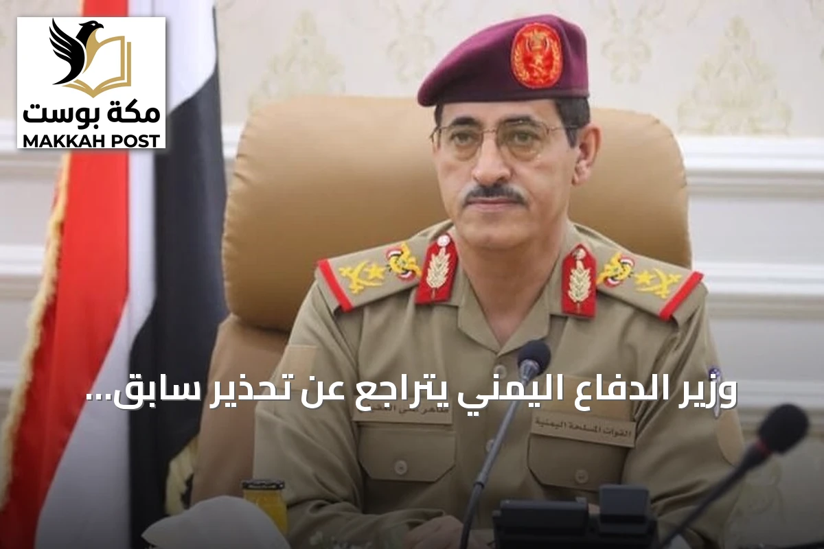 وزير الدفاع اليمني يتراجع عن تحذير سابق ويؤكد: لن نستهدف التجمعات المدنية