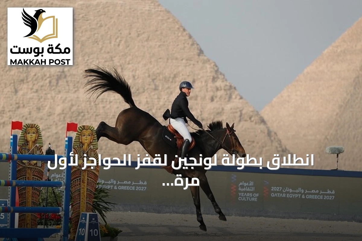 انطلاق بطولة لونجين لقفز الحواجز لأول مرة في مصر تحت ظلال الأهرامات
