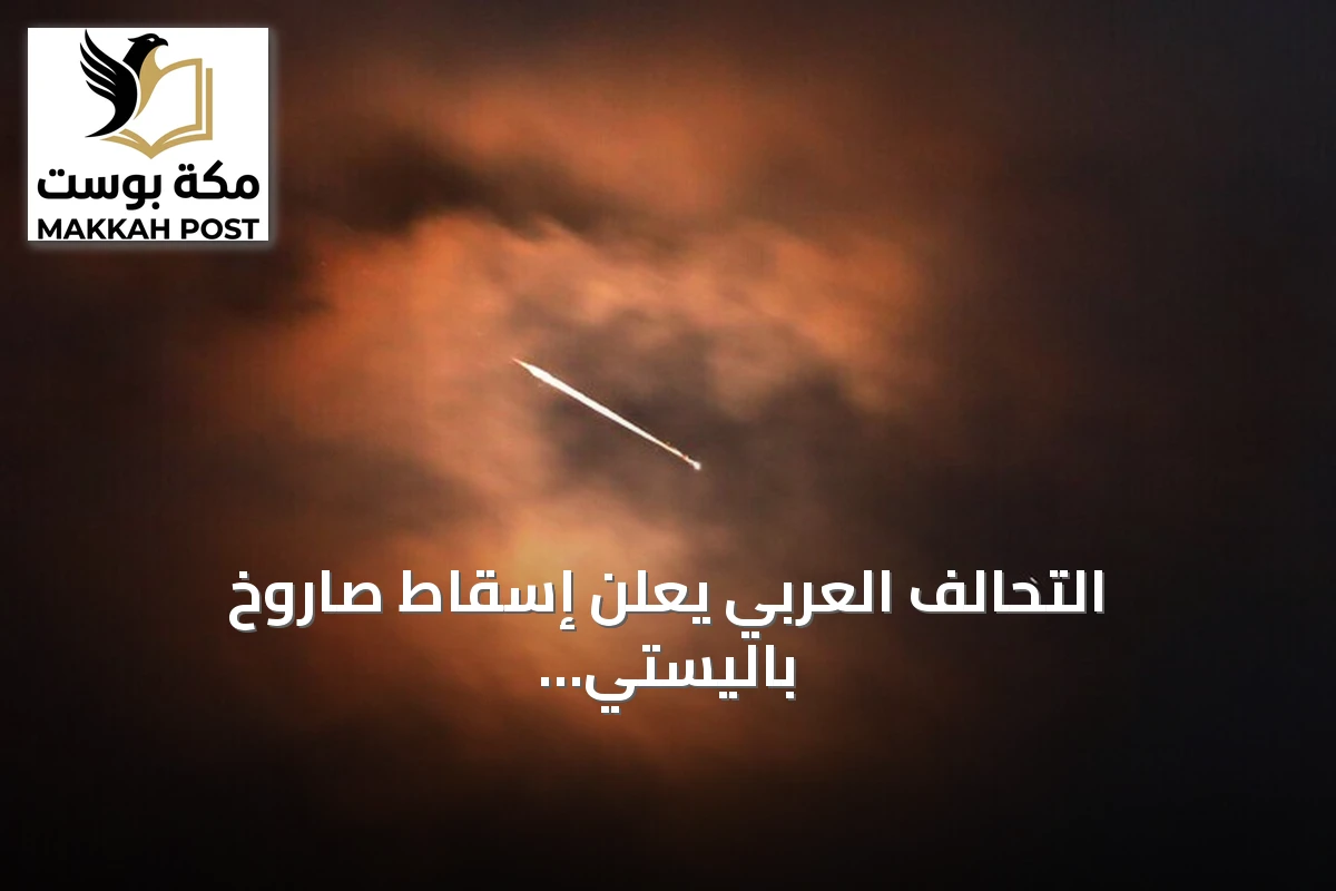 التحالف العربي يعلن إسقاط صاروخ باليستي حوثي استهدف العاصمة السعودية الرياض