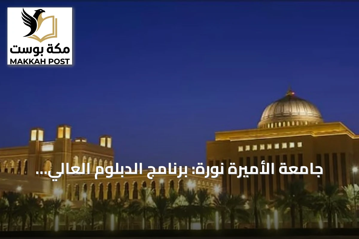 جامعة الأميرة نورة: برنامج الدبلوم العالي يُعد قيادات مؤهلة للقطاع غير الربحي