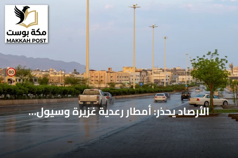الأرصاد يحذر: أمطار رعدية غزيرة وسيول مرتقبة في 8 مناطق سعودية اليوم
