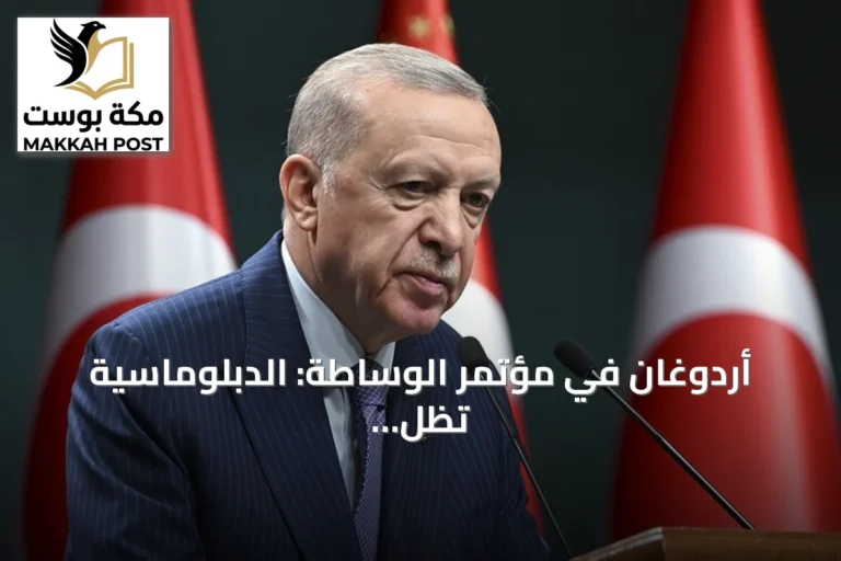 أردوغان في مؤتمر الوساطة: الدبلوماسية تظل ممكناً في أعقد الخلافات