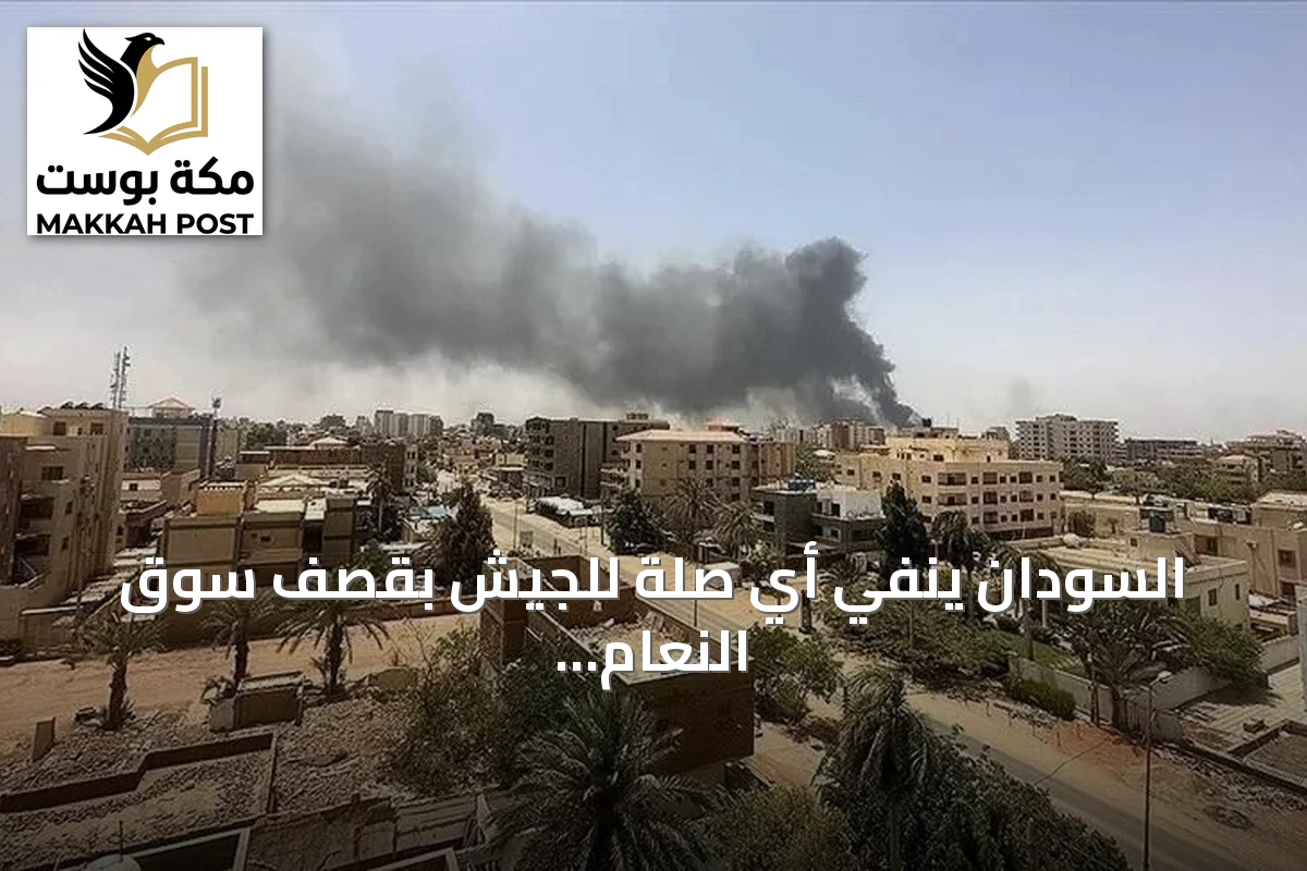 السودان ينفي أي صلة للجيش بقصف سوق النعام في أبيي