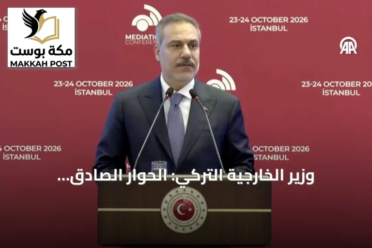 وزير الخارجية التركي: الحوار الصادق والملكية الإقليمية أساسان لحل الأزمات