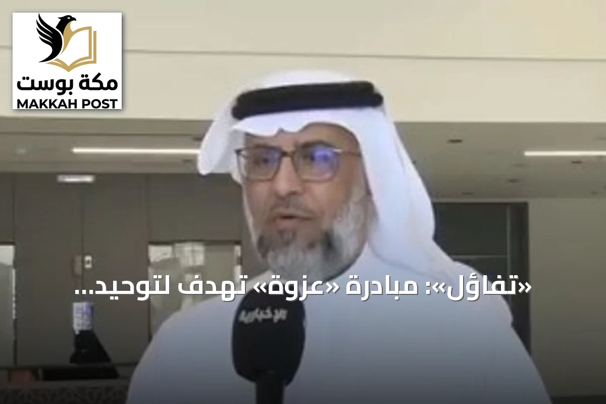 «تفاؤل»: مبادرة «عزوة» تهدف لتوحيد القطاعات في نشر ثقافة الوقاية