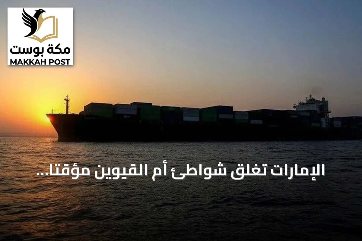 الإمارات تُغلق شواطئ أم القيوين مؤقتاً إثر تسرب نفطي من ناقلة