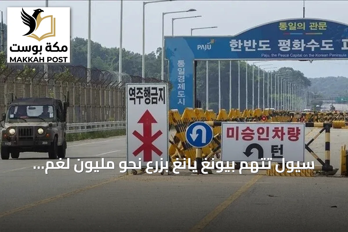 سيول تتهم بيونغ يانغ بزرع نحو مليون لغم على الحدود منذ العام الماضي