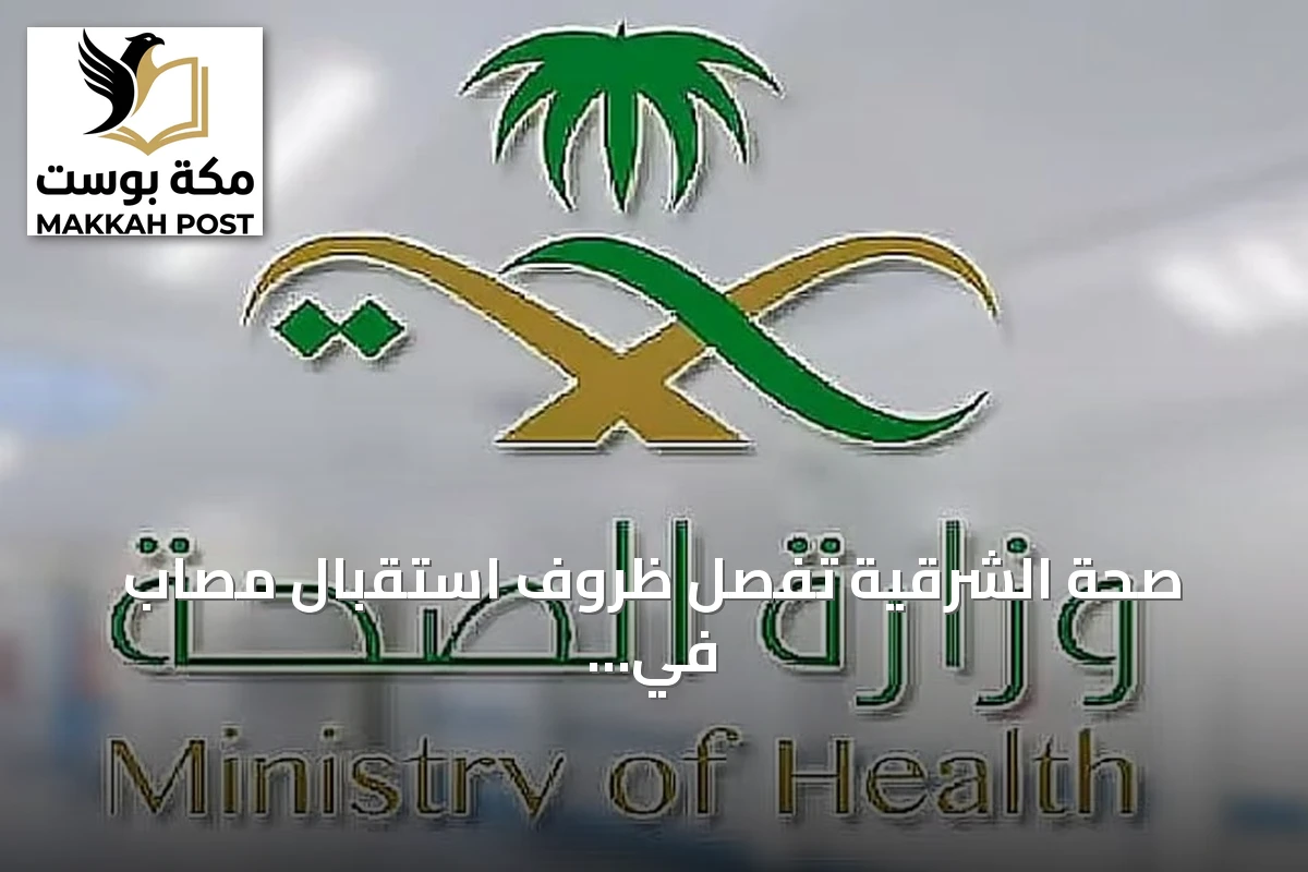 صحة الشرقية تفصّل ظروف استقبال مصاب في اعتداء مطار الملك فهد وتعلن وفاته