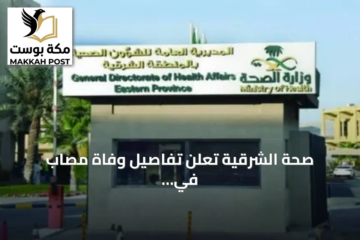 صحة الشرقية تعلن تفاصيل وفاة مصاب في حادثة مطار الملك فهد بالدمام
