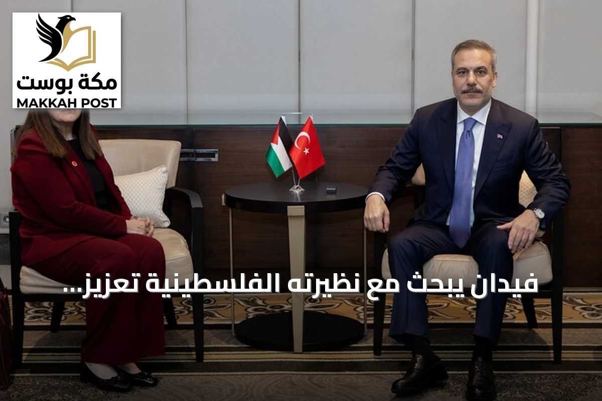 فيدان يبحث مع نظيرته الفلسطينية تعزيز الوساطة في إسطنبول