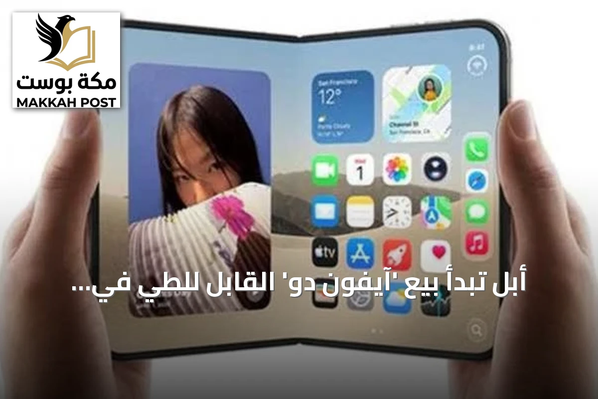 أبل تبدأ بيع 'آيفون دو' القابل للطي في اختبار لقدرتها على اقتحام السوق