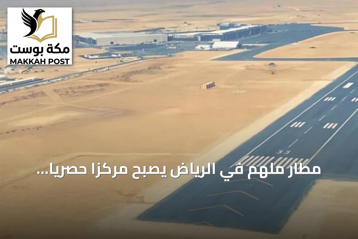 مطار ملهم في الرياض يصبح مركزاً حصرياً لطيران الأعمال والخاص