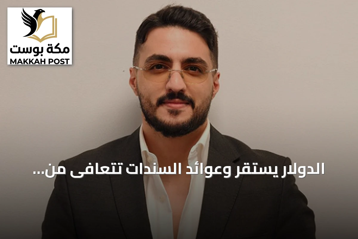 الدولار يستقر وعوائد السندات تتعافى من هبوط مرتبط بمخاوف تمويل الذكاء الاصطناعي