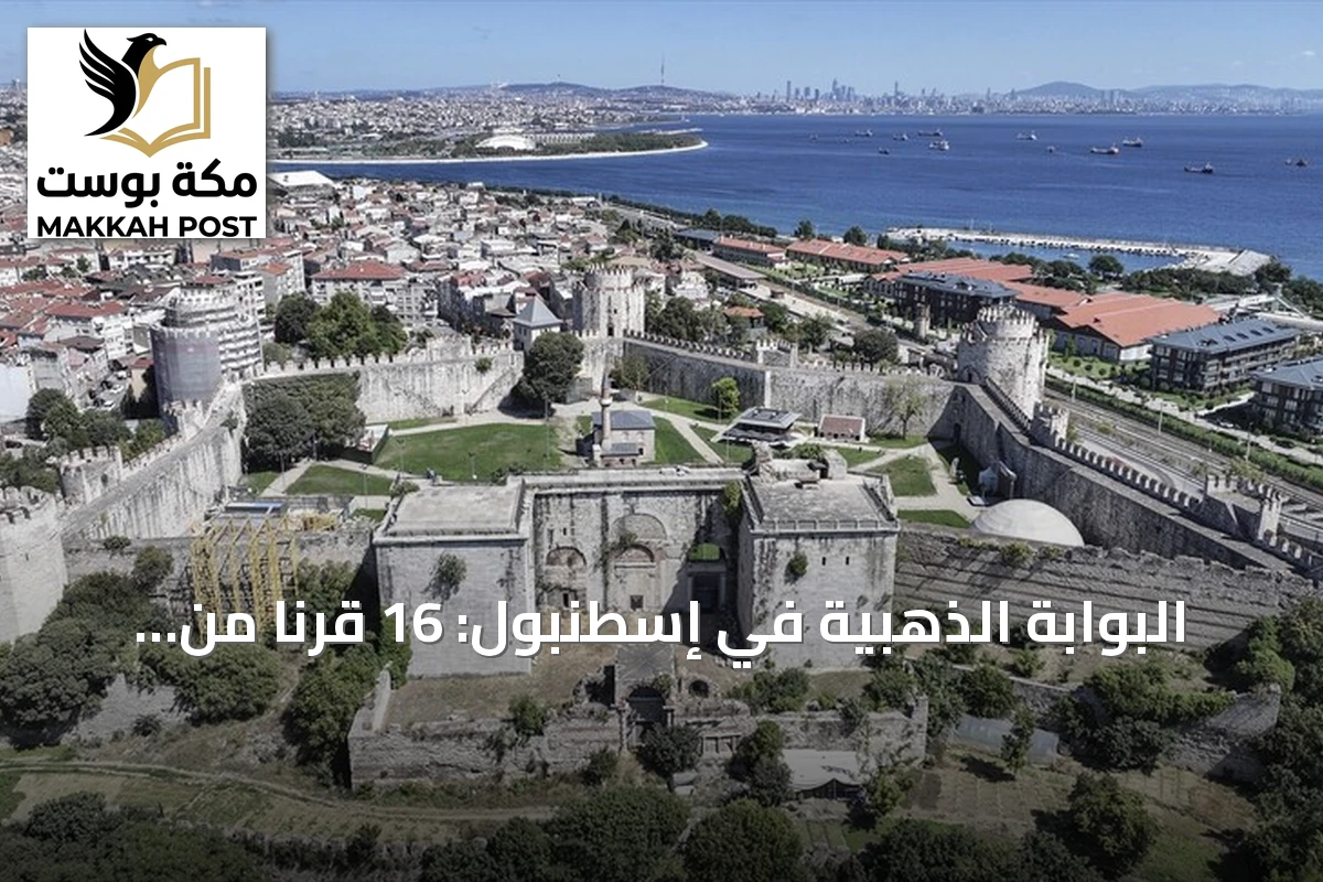 البوابة الذهبية في إسطنبول: 16 قرناً من الأباطرة والحصون تحت قوس واحد