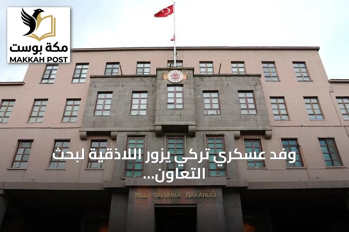 وفد عسكري تركي يزور اللاذقية لبحث التعاون البحري مع سوريا