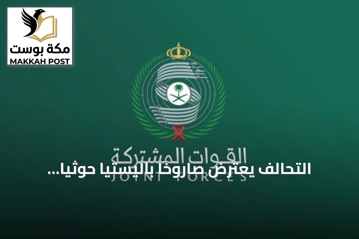 التحالف يعترض صاروخاً باليستياً حوثياً ويُدمّره فوق خميس مشيش