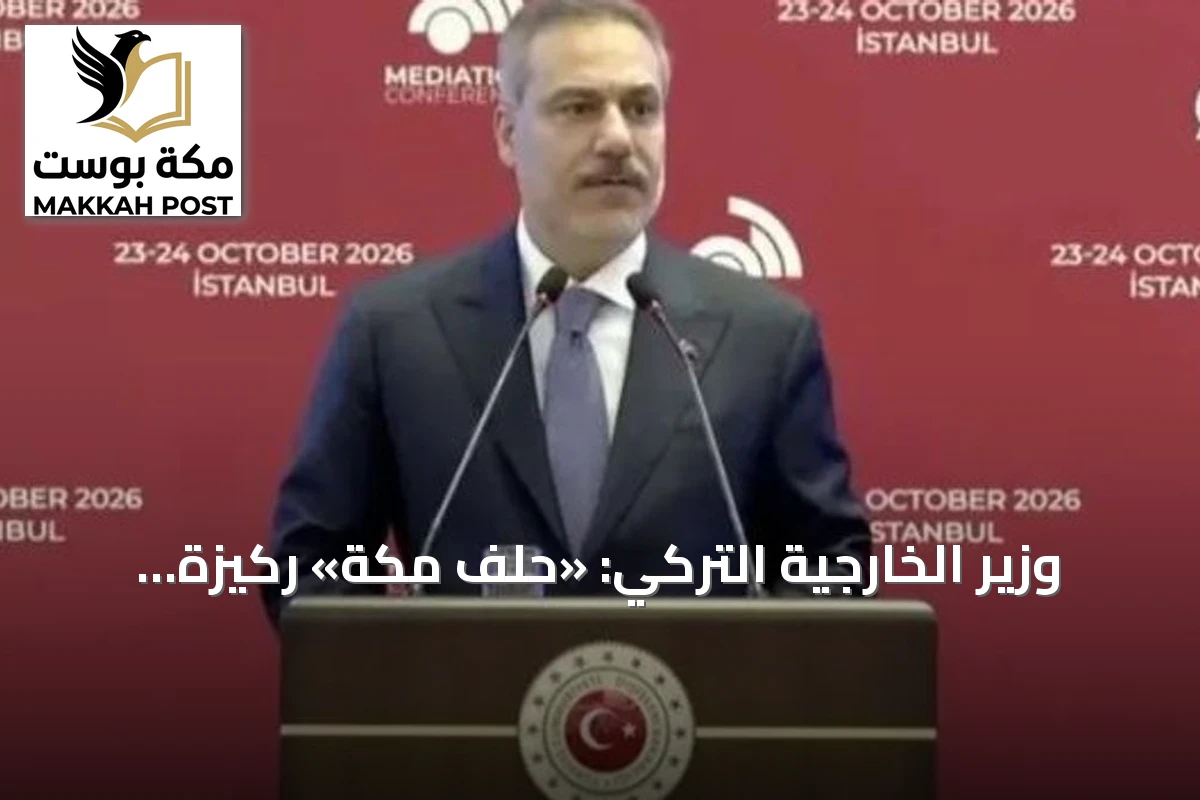 وزير الخارجية التركي: «حلف مكة» ركيزة أساسية للأمن والازدهار الإقليمي