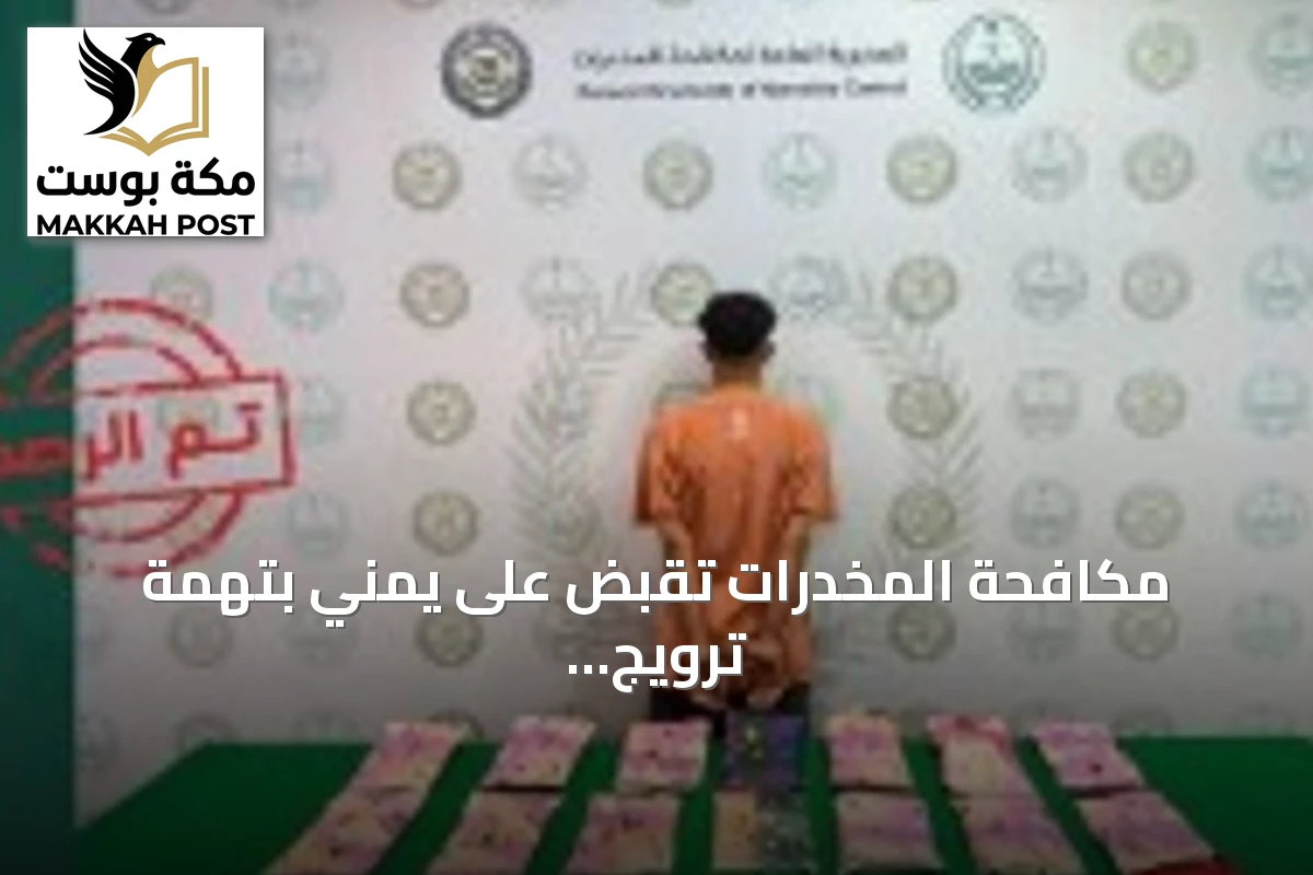 مكافحة المخدرات تقبض على يمني بتهمة ترويج الحشيش في جازان