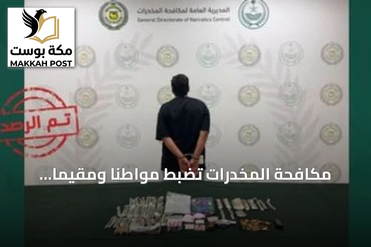 مكافحة المخدرات تضبط مواطناً ومقيماً باكستانياً بتهمة ترويج الحشيش والإمفيتامين والشبو في الرياض وحائل