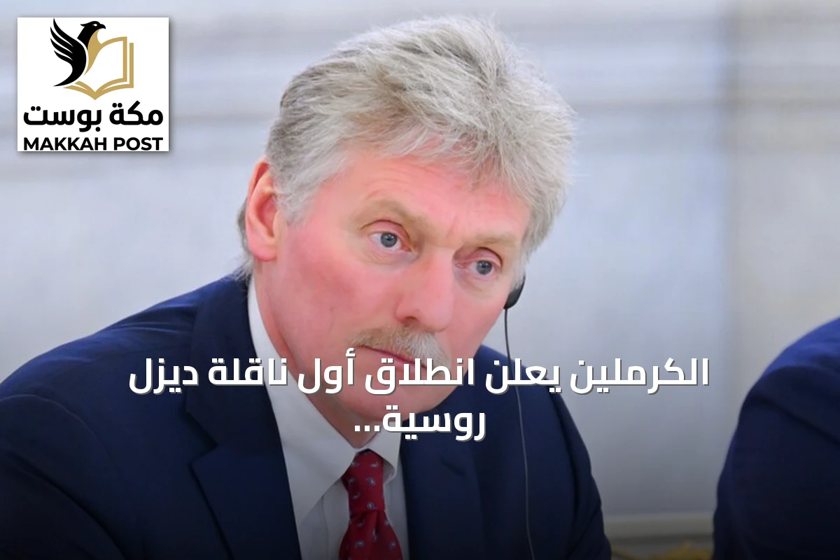 الكرملين يعلن انطلاق أول ناقلة ديزل روسية إلى الولايات المتحدة