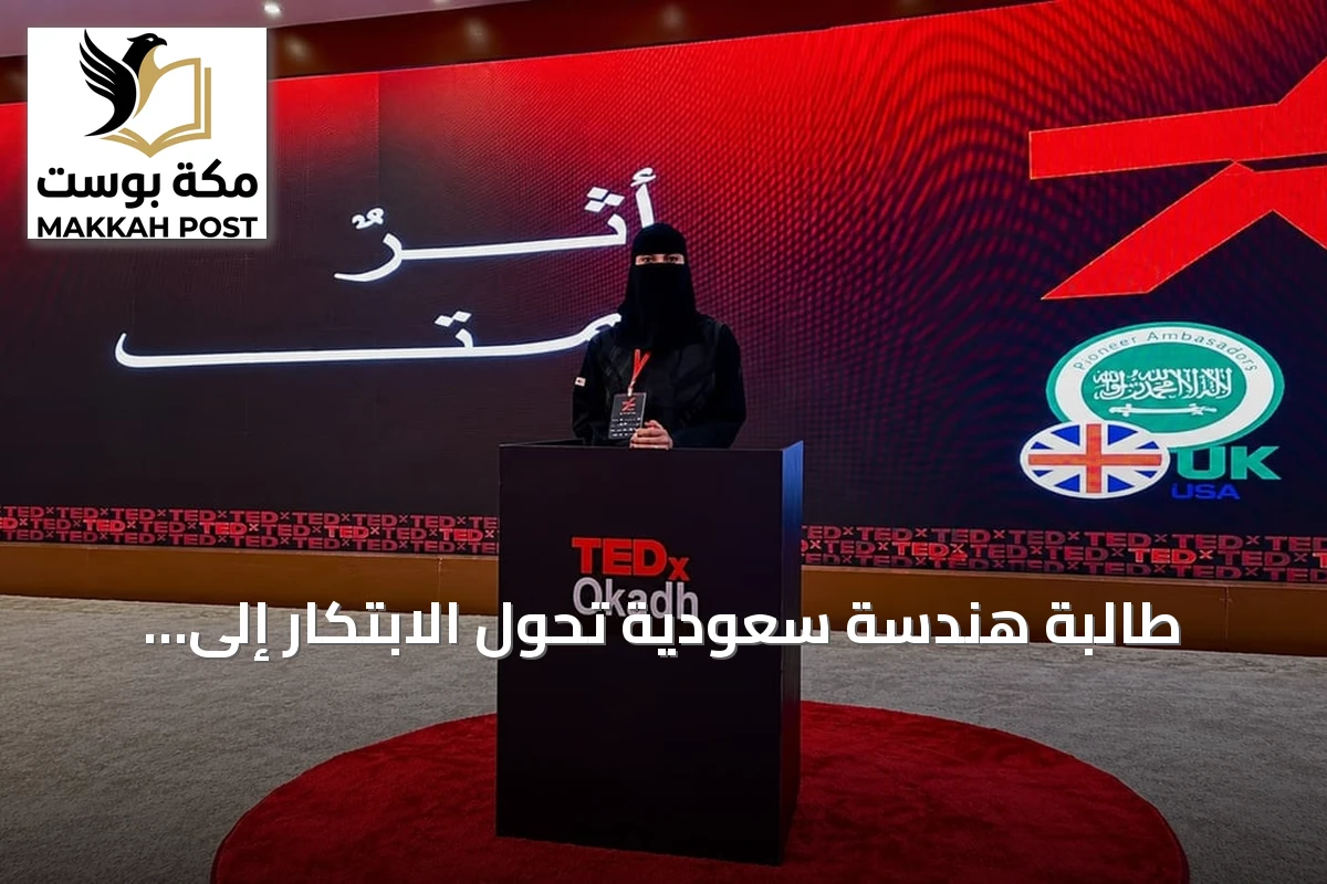 طالبة هندسة سعودية تحول الابتكار إلى مشاريع ريادية وتقنية