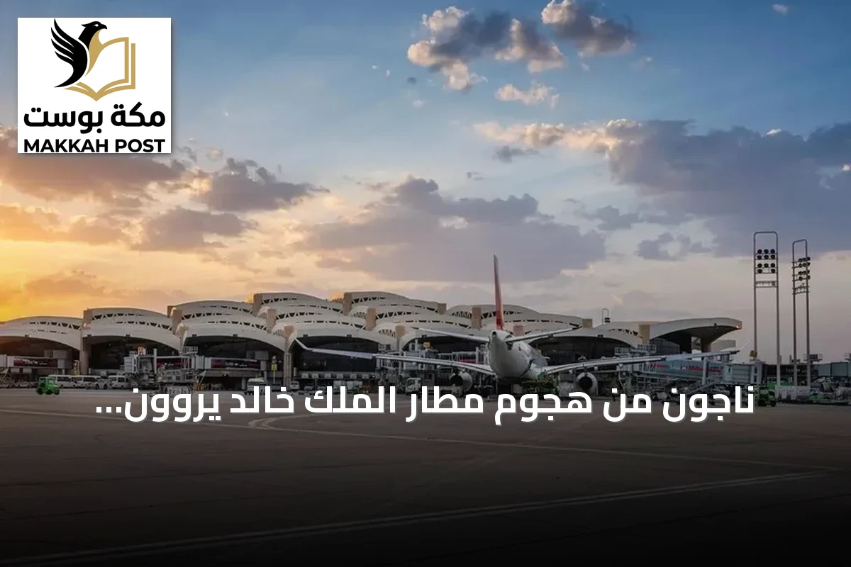 ناجون من هجوم مطار الملك خالد يروون تفاصيل الرعب والتضامن في شهادات مؤثرة