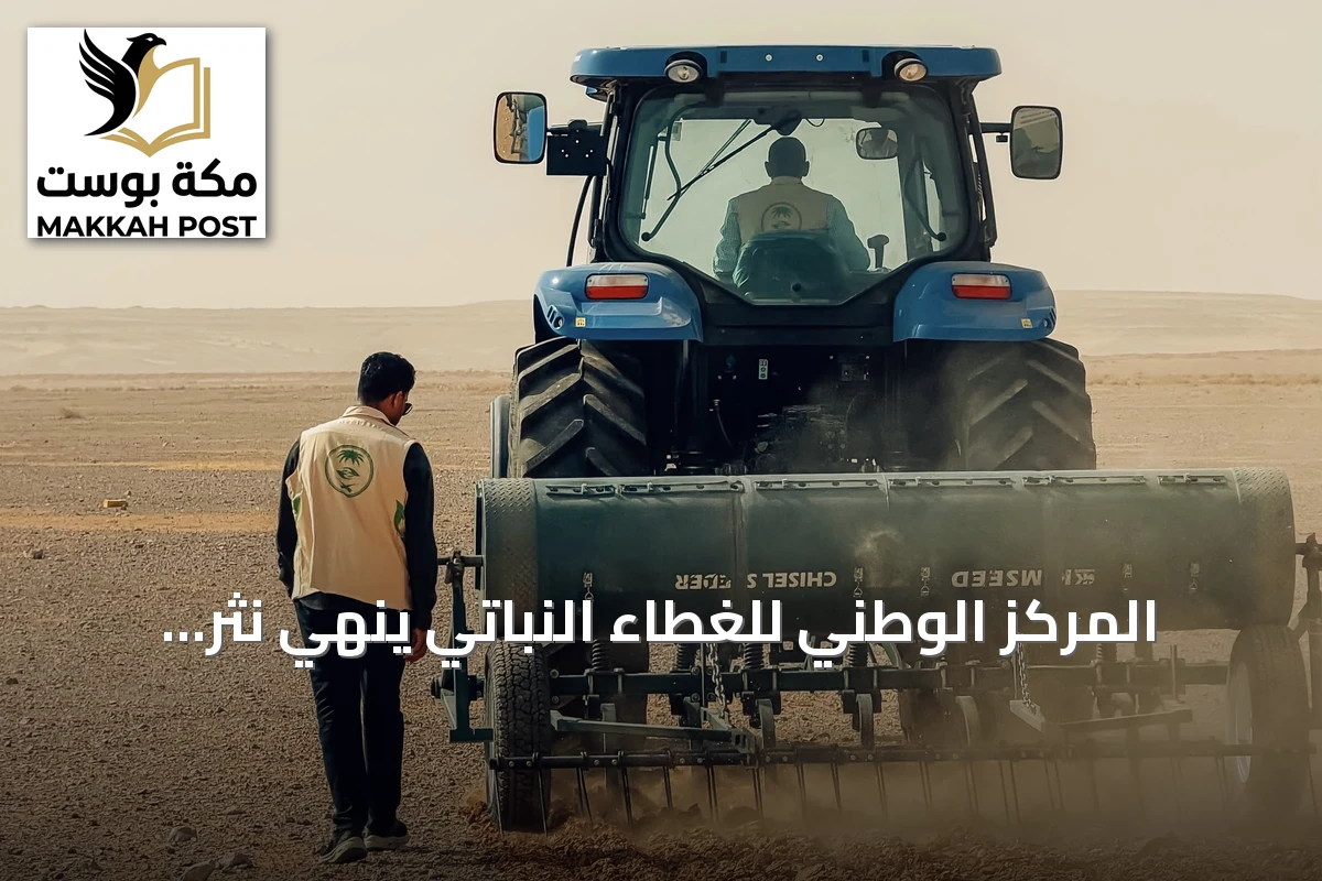 المركز الوطني للغطاء النباتي يُنهي نثر البذور في 4 مواقع بالجوف ضمن مبادرة تأهيل المراعي
