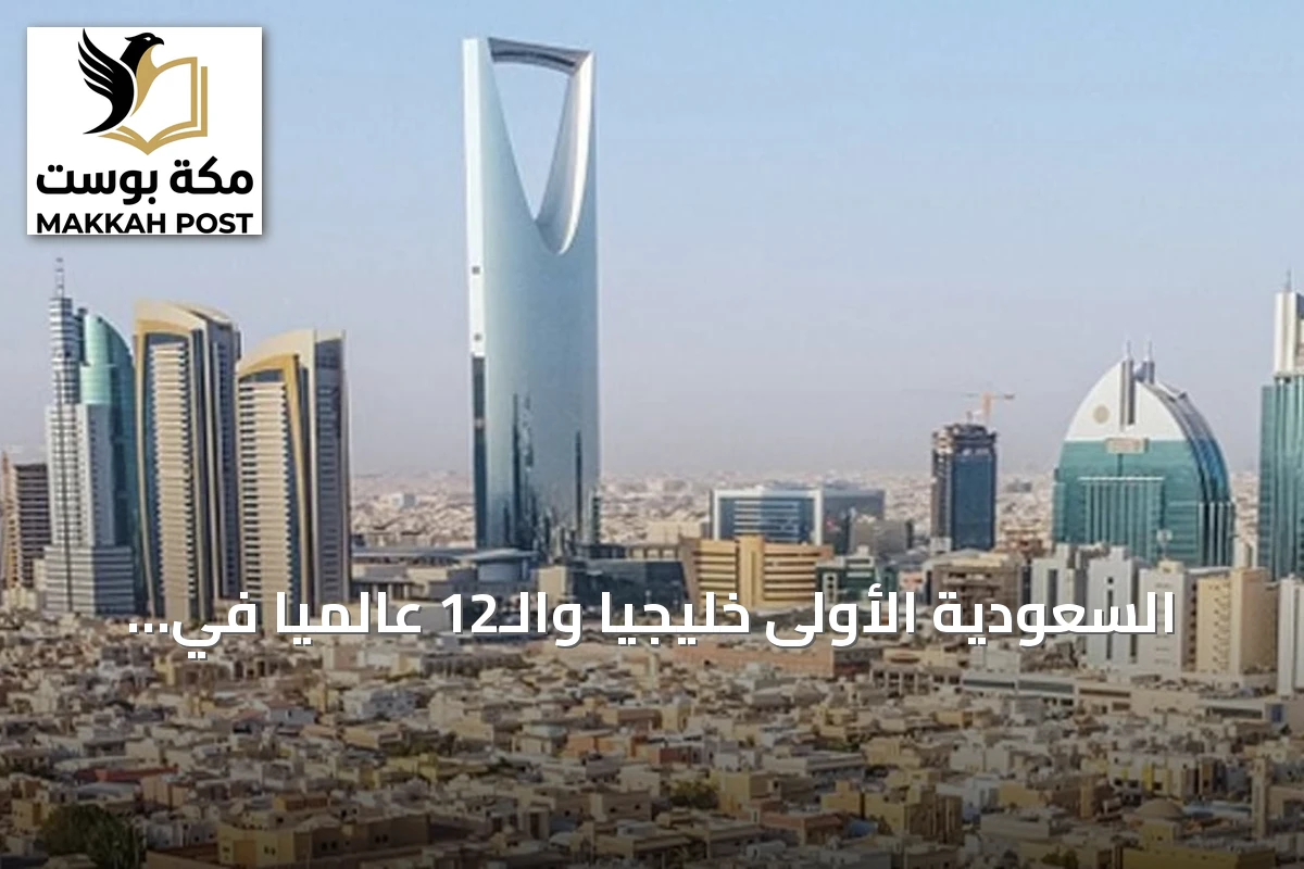 السعودية الأولى خليجياً والـ12 عالمياً في مؤشر التقاعد لعام 2026