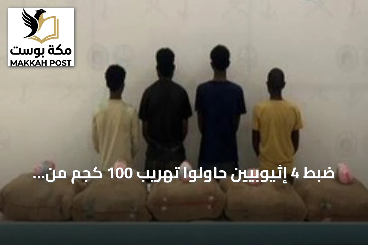 ضبط 4 إثيوبيين حاولوا تهريب 100 كجم من القات في جازان