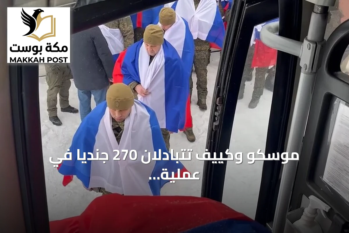 موسكو وكييف تتبادلان 270 جندياً في عملية إفراج جديدة