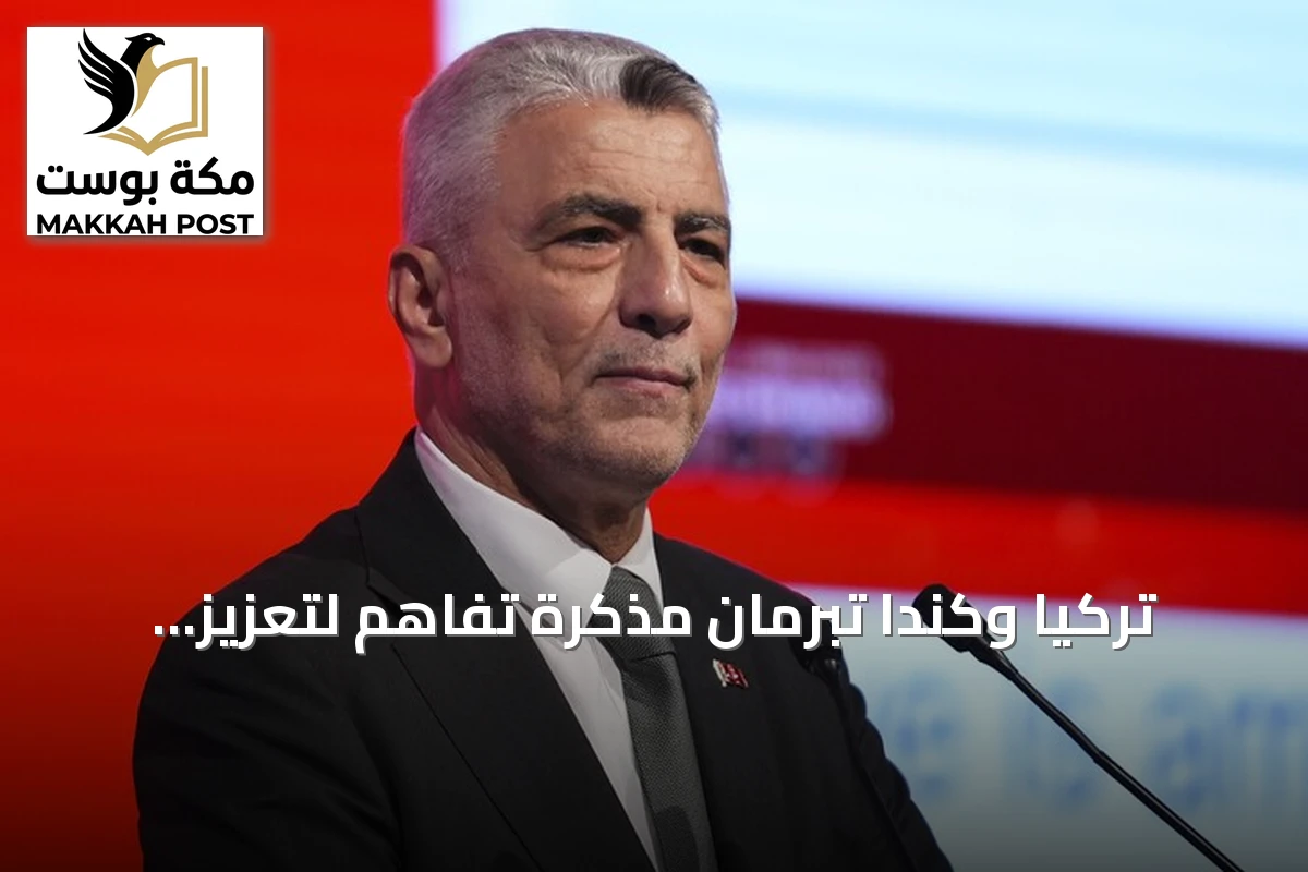 تركيا وكندا تبرمان مذكرة تفاهم لتعزيز التعاون في ائتمانات التصدير