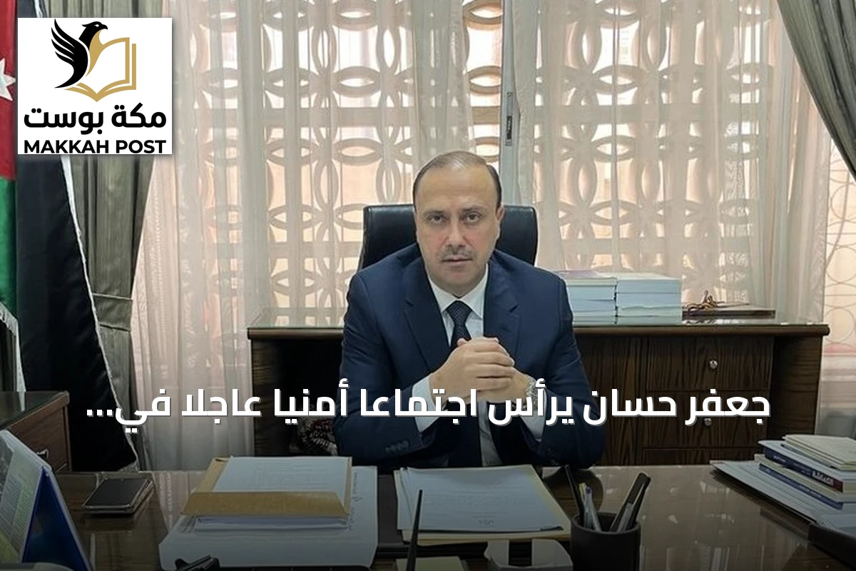 جعفر حسان يرأس اجتماعاً أمنياً عاجلاً في الكرك لمتابعة تداعيات هجوم الجنازة