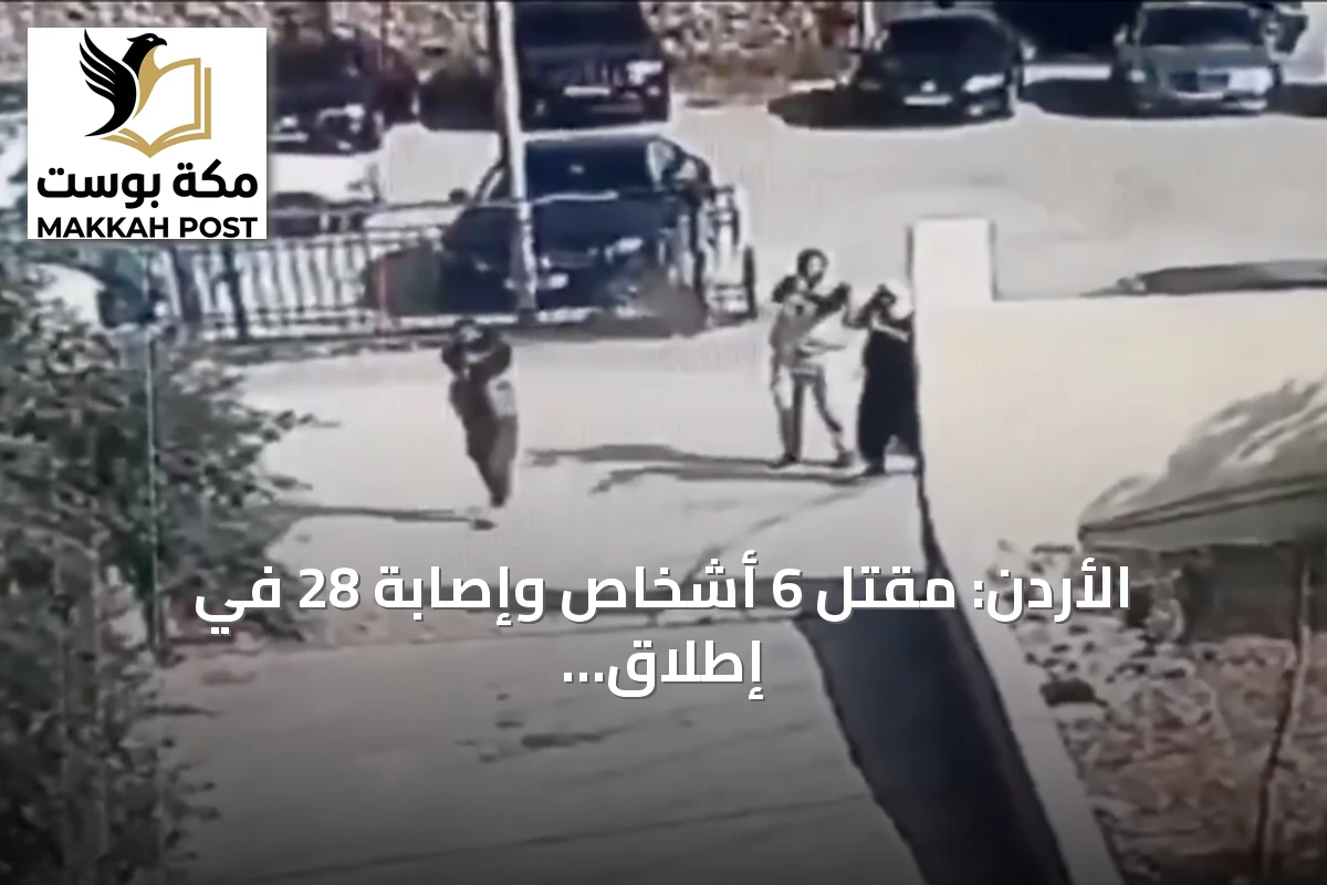 الأردن: مقتل 6 أشخاص وإصابة 28 في إطلاق نار خلال جنازة في الكرك