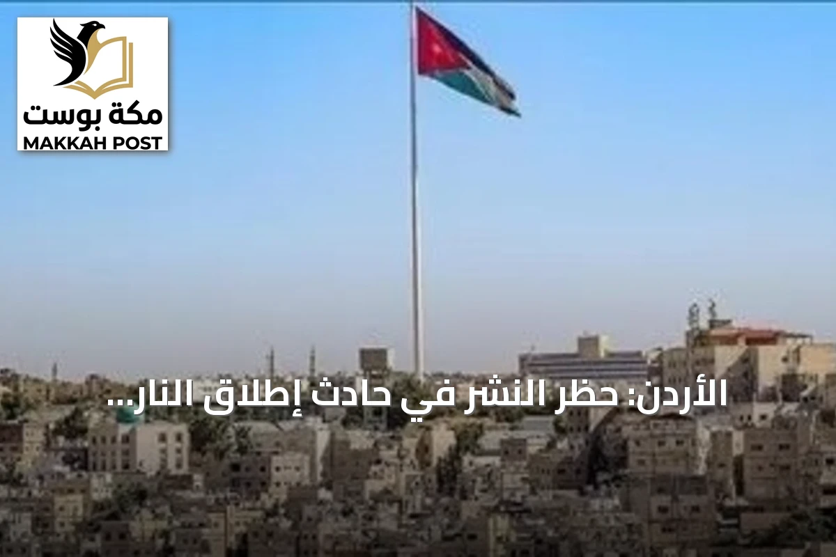 الأردن: حظر النشر في حادث إطلاق النار بمحيط كنيسة بالكرك واستثناء الإعلام الحكومي