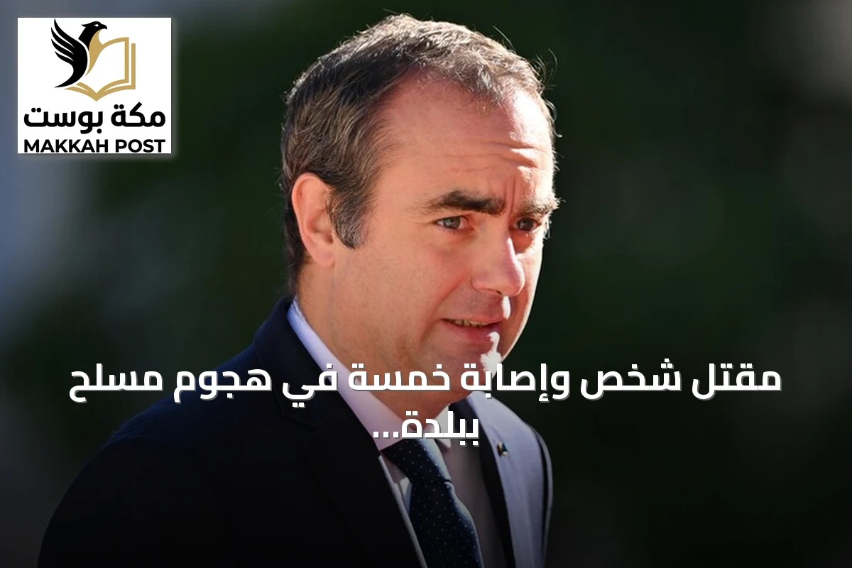 مقتل شخص وإصابة خمسة في هجوم مسلح ببلدة فرنسية والنيابة تحقق في شبهة إرهابية