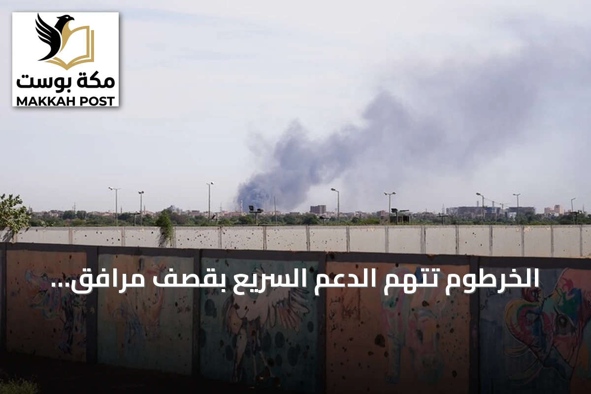 الخرطوم تتهم الدعم السريع بقصف مرافق حيوية في شمال كردفان