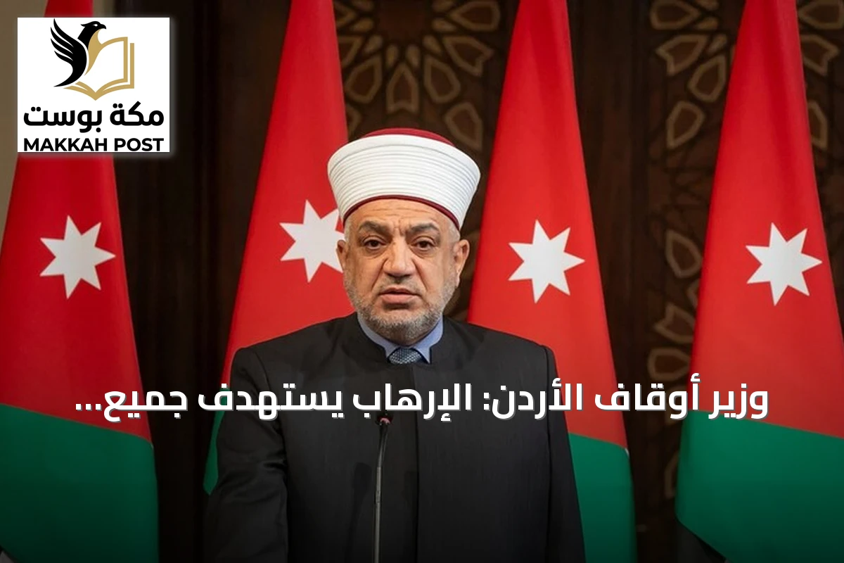وزير أوقاف الأردن: الإرهاب يستهدف جميع الأردنيين دون تمييز ديني