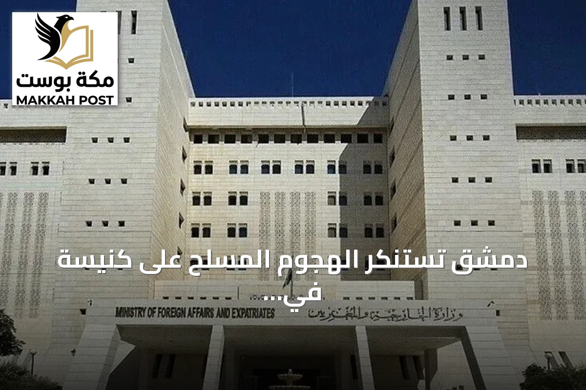 دمشق تستنكر الهجوم المسلح على كنيسة في الكرك وتعلن تضامنها الكامل مع المملكة