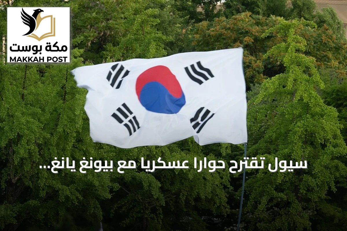 سيول تقترح حواراً عسكرياً مع بيونغ يانغ لتهدئة التوتر على الحدود
