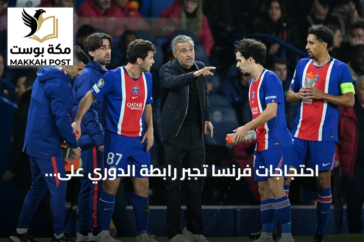 احتجاجات فرنسا تجبر رابطة الدوري على تأجيل قمة باريس سان جيرمان وليون