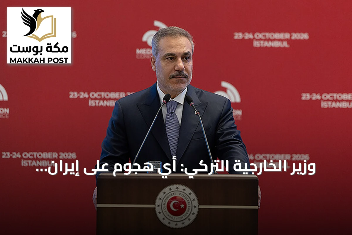 وزير الخارجية التركي: أي هجوم على إيران يوسع الحرب ولا يحظى بدعم أحد